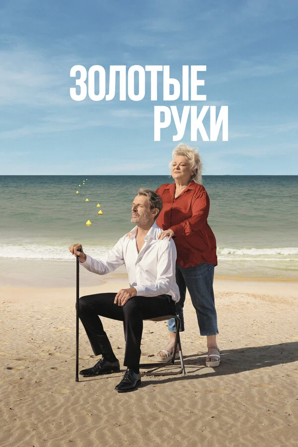 Золотые руки постер